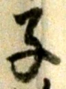 字子