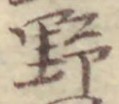 字野