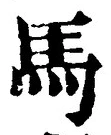 글자 馬