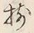 글자 揃