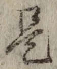文字是