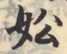 妐の位置