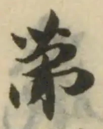 位置 確認된 茀