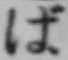 글자 ば
