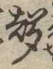 位置定マレル未定