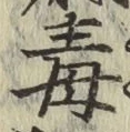 글자 毒
