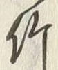 글자 竹