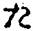 Character た