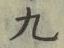 𡨸九