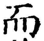 𡨸而