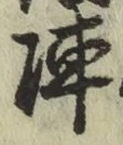 글자 陣