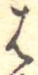 位置 確認된 𛂦