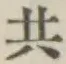 글자 共