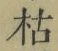 Character 枯