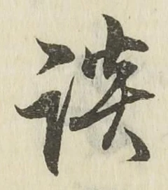 文字談
