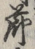 節，已得其位