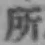 글자 所