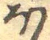 𛃀 위치 확인됨