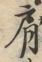 Đã định vị 肩