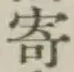 글자 寄