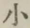 글자 小