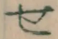 文字せ