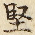 Chữ 堅