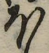 𛃀の位置