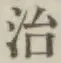 글자 治