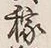 글자 稼