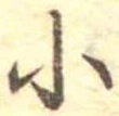 小 위치 확인됨