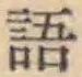 글자 語