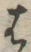 字は