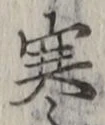 글자 寒