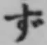 Character ず