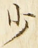 𡨸少