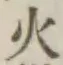 글자 火