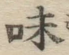 字味