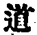字道