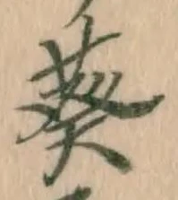 Chữ 葵