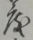 度 위치 확인됨