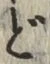 글자 ど