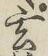 Character 玄