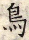 鳥 위치 확인됨