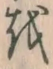Chữ を