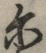 爾の位置