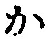 글자 か