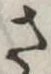 さ，已得其位