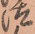 已定位汰