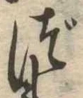 位置 確認된 づ
